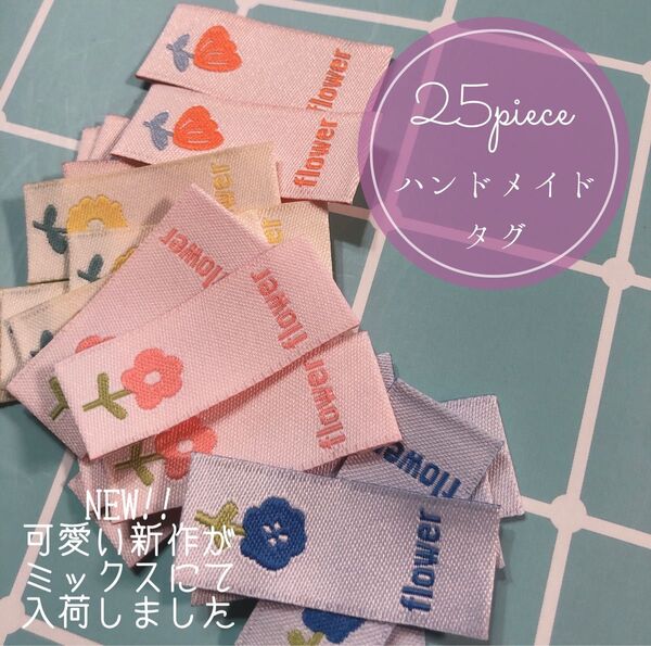 25枚 ハンドメイド 布ダグ 刺繍 織りタグ タグ フラワー 北欧 ポップ 韓国