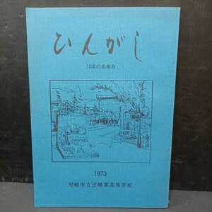 尼崎市立尼崎東高等学校　１０年のあゆみ　第３号　1973　ひんがし（非売品）兵庫県