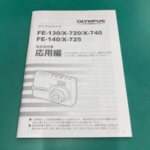 OLYMPUS オリンパス デジタルカメラ FE-130/X-720/X-740/FE-140/X-725 応用編 取扱説明書 中古品 R00478