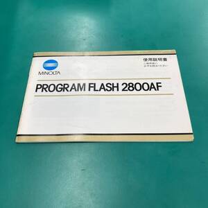 ミノルタ PROGRAM FLASH 2800AF 使用説明書 中古品 R00527