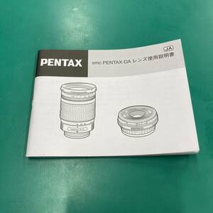 ペンタックス smc PENTAX-DA レンズ使用説明書 中古品 R00537