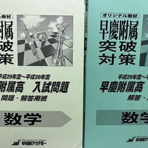 早稲田アカデミー 早慶附属高校 数学 解答解説集の画像1