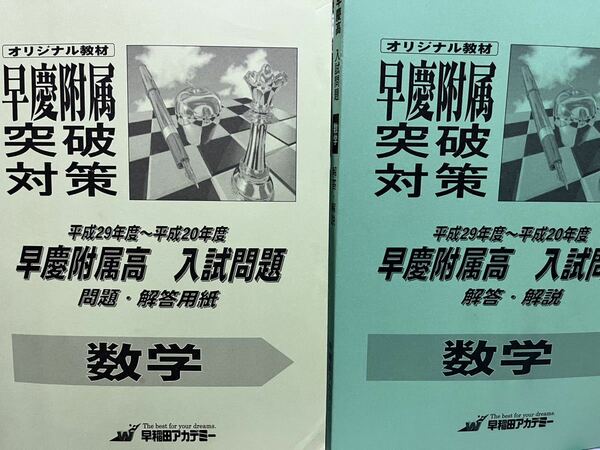 早稲田アカデミー　早慶附属高校　数学　解答解説集