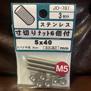 ステンレス 寸切り ナット6個付 寸切3本 5×40 スパナ平径 8mm ボルト ナット ステン DIY 工具 SUS M5