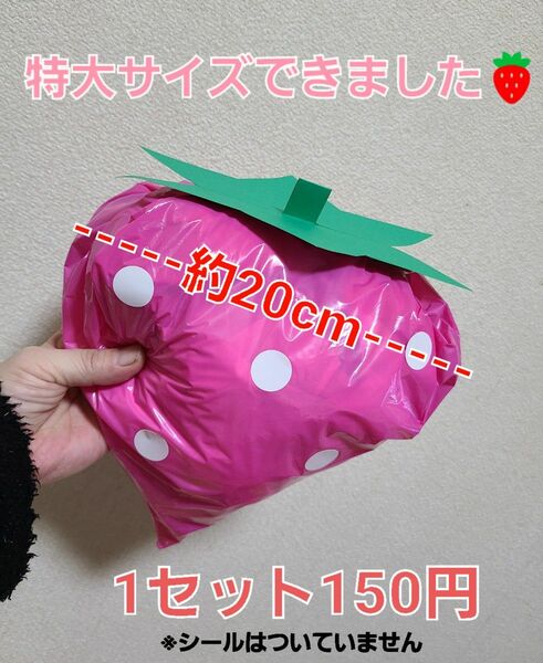 【特大サイズ】いちご製作キット 8セット カラーポリ袋