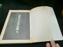 本宮ひろ志 作品集 1　　古書　貸本屋さんの本　背表紙が焼けて色が、薄くなっています。37142_画像6