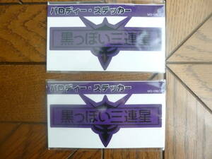 機動戦士ガンダムパロディステッカー 「黒っぽい三連星」 約90×45mm 2枚セット　150円即決 MS-08/2