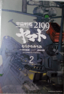 宇宙戦艦ヤマト2199/むらかわみちお/２巻/書店特典付き