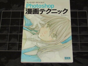 送料無料　キャラクターをつくろう！　photoshop 漫画テクニック　付属CD未開封　井上のきあ