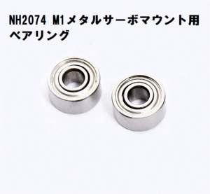 ◆ M1サーボマウント用ベアリング　2pcs　NH2074