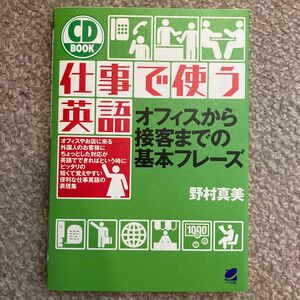 仕事で使う英語　オフィスから接客までの基本フレーズ （ＣＤ　ｂｏｏｋ） 野村真美／著