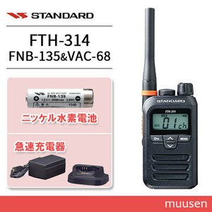 スタンダード FTH-314 特定小電力トランシーバー + FNB-135 ニッケル水素電池 + VAC-68 急速充電器セット