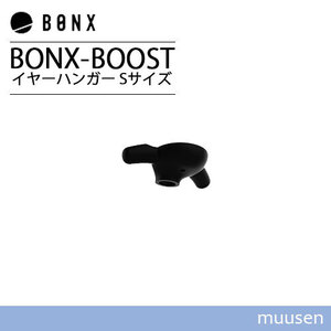 BONX BOOST ボンクスブースト イヤーハンガーセット Sサイズ BX4-AEHXS1