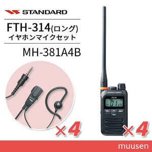 スタンダード FTH-314L(×4) ロングアンテナ+ MH-381A4B(×4) タイピンマイクセット トランシーバー