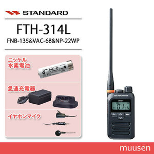 スタンダード FTH-314L ロング トランシーバー+FNB-135+VAC-68 充電器+NP-22WP 互換イヤホンマイク