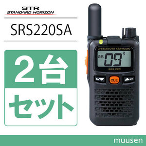 無線機 スタンダードホライゾン SRS220SA 2台セット ブルートゥース 特定小電力トランシーバー