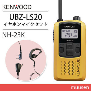 ケンウッド UBZ-LS20Y イエロー トランシーバー + NH-23K(F.R.C製) イヤホンマイクセット