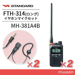 スタンダード FTH-314L(×2) ロングアンテナ+ MH-381A4B(×2) タイピンマイクセット トランシーバー