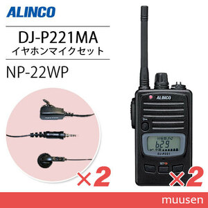 アルインコ DJ-P221MA (×2) ミドルアンテナ 特定小電力トランシーバー + NP-22WP (×2) イヤホンマイク