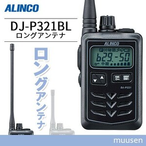 トランシーバー アルインコ DJ-P321BL ロングアンテナ 無線機