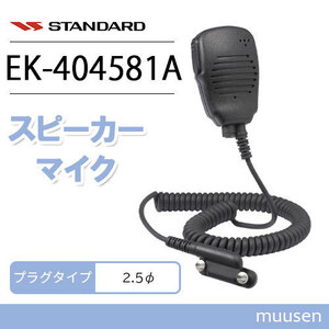 スタンダード EK-404-581A 小型スピーカーマイク