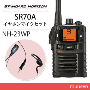 スタンダードホライゾン SR70A ブラック 特定小電力トランシーバー + NH-23WP(F.R.C製) イヤホンマイク 無線機