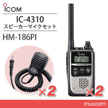 ICOM アイコム IC-4310S 2台 シルバー トランシーバー + HM-186PI 2個 小型スピーカーマイクロホン_画像1