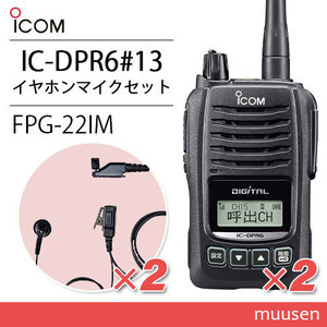 ICOM アイコム IC-DPR6#13 2台 登録局+FPG-22IM 2個 イヤホンマイクインナーイヤータイプ トランシーバー