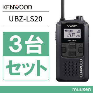  transceiver JVC Kenwood UBZ-LS20B 3 pcs. set black transceiver 