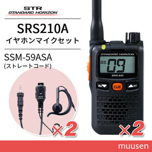 スタンダードホライゾン SRS210A(×2) + SSM-59ASA(×2) 小型タイピンマイク&イヤホン セット トランシーバー