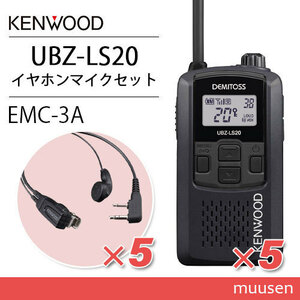 JVC Kenwood UBZ-LS20B(×5) black + EMC-3A(×5) earphone attaching clip microphone transceiver 