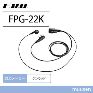 ケンウッド用 2ピン イヤホンマイク FPG-22K 無線機