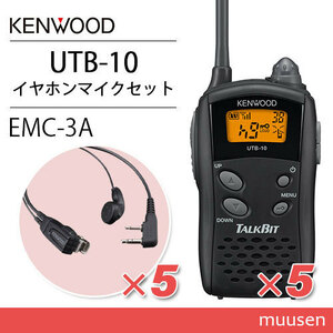 JVC Kenwood UTB-10(×5) + EMC-3A(×5) earphone attaching clip microphone transceiver 