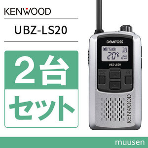 無線機 JVCケンウッド UBZ-LS20SL 2台セット シルバー トランシーバー