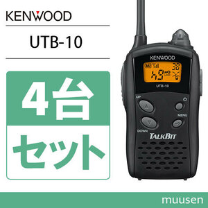 無線機 JVCケンウッド UTB-10 4台セット トランシーバー