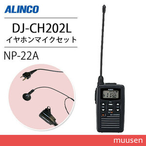  Alinco DJ-CH202L long antenna transceiver + NP-22A(F.R.C made ) earphone mike set 