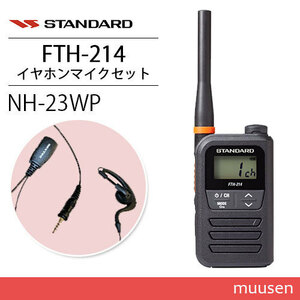 スタンダード FTH-214 特定小電力トランシーバー + NH-23WP(F.R.C製) イヤホンマイク セット 無線機