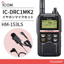 ICOM IC-DRC1MKII デジタル小電力コミュニティ無線+HM-153LS タイピンマイク(2ピンスリムL型コネクター)_画像1