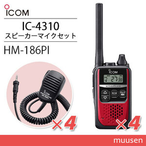 ICOM アイコム IC-4310 4台 レッド トランシーバー + HM-186PI 4個 小型スピーカーマイクロホン