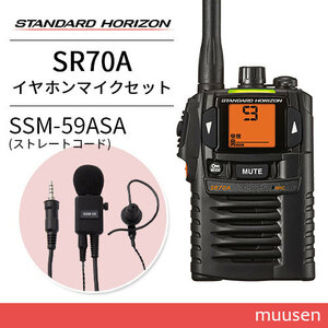 無線機 スタンダードホライゾン SR-70A ブラック + SSM-59ASA 小型タイピンマイク&イヤホン トランシーバー