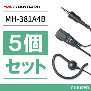 スタンダード MH-381A4B (5個セット) 小型タイピンマイク(耳かけイヤホンタイプ)