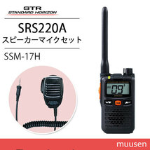 スタンダードホライゾン SRS220A ブルートゥース 特定小電力トランシーバー + SSM-17H スピーカーマイク 無線機_画像1