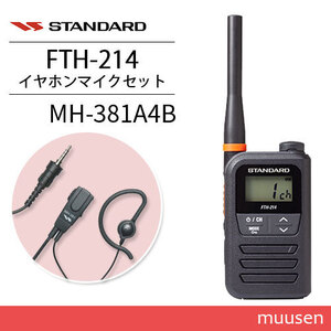 スタンダード FTH-214 特定小電力トランシーバー + MH-381A4B 小型タイピンマイク セット 無線機