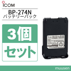  Icom BP-274N 3 piece set lithium ion battery (1880mAh)