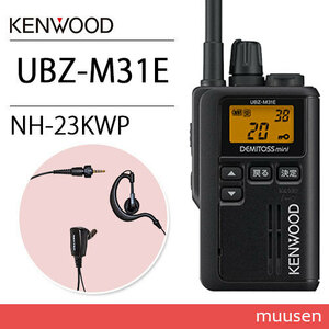 JVC Kenwood UBZ-M31EB black transceiver +NH-23KWP(F.R.C made ) earphone mike 