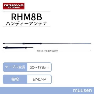 第一電波工業 ダイヤモンド RHM8B 7～50MHz帯広帯域ハンディーアンテナ