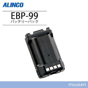  Alinco EBP-99 Li-ion high capacity lithium ion battery pack 