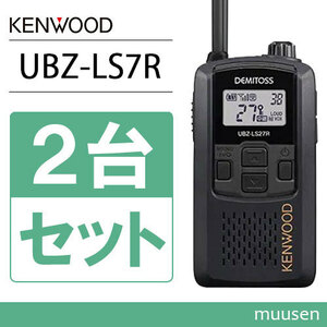 JVCケンウッド UBZ-LS27RB 2台セット 特定小電力トランシーバー 無線機