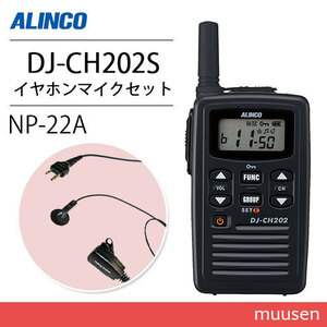  Alinco DJ-CH202S short antenna transceiver + NP-22A(F.R.C made ) earphone mike set 