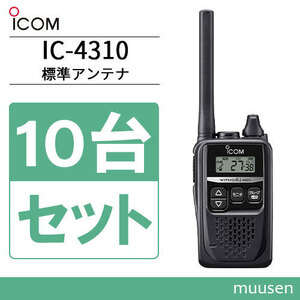 無線機 ICOM IC-4310 10台セット ブラック トランシーバー